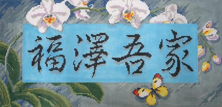 Asian "Bless This House"